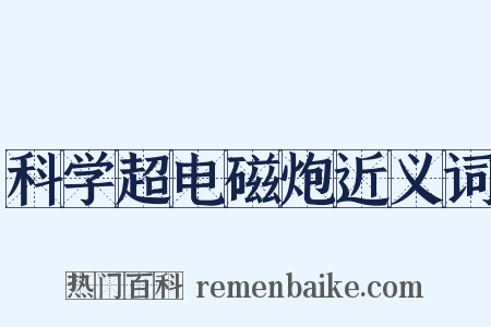 科学超电磁炮近义词是什么意思的图片